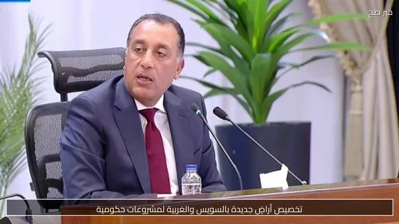 تخصيص أراضٍ جديدة بالسويس والغربية لمشروعات حكومية