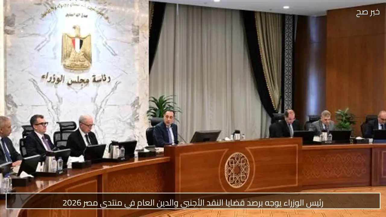 رئيس الوزراء يوجه برصد قضايا النقد الأجنبي والدين العام في منتدى مصر 2026