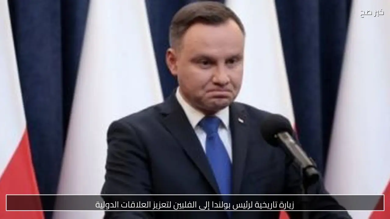 زيارة تاريخية لرئيس بولندا إلى الفلبين لتعزيز العلاقات الدولية