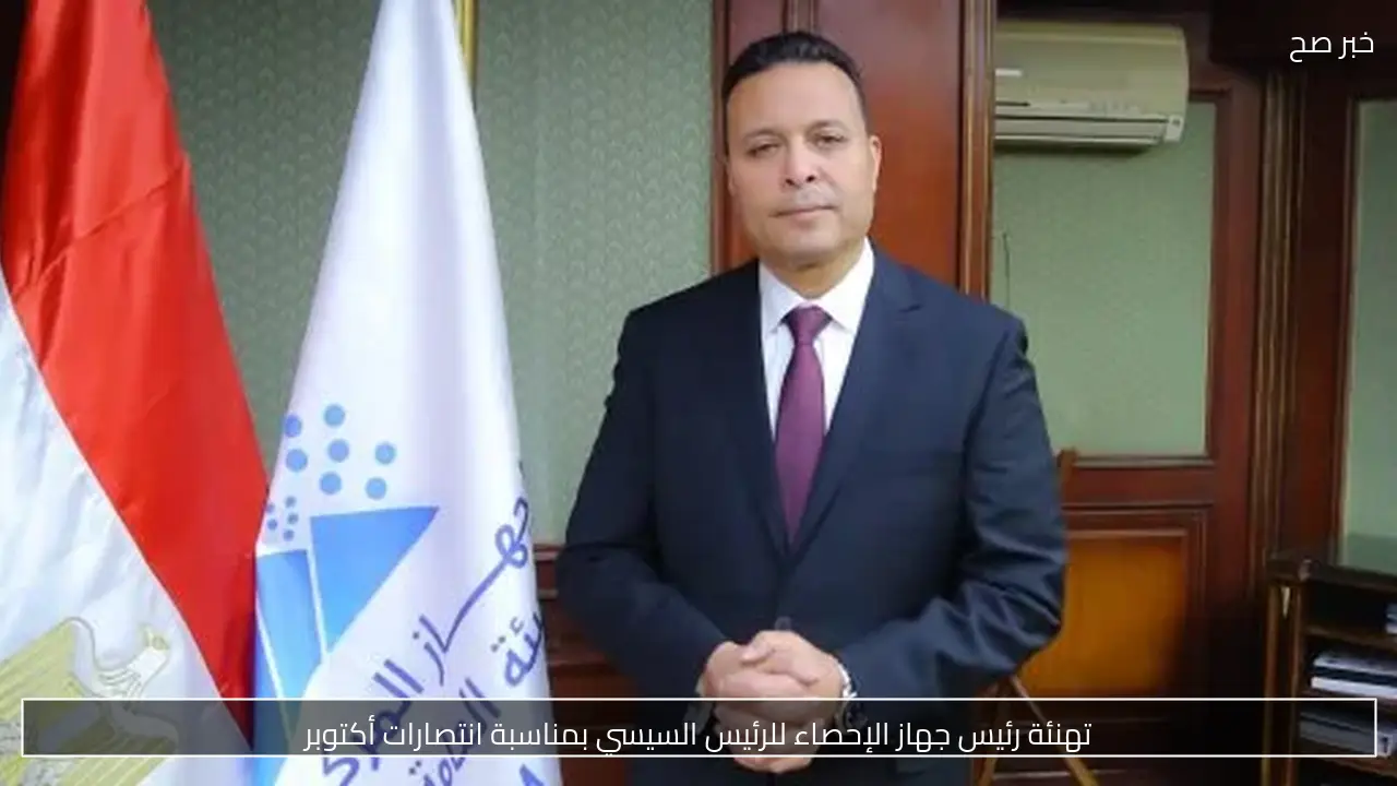 تهنئة رئيس جهاز الإحصاء للرئيس السيسي بمناسبة انتصارات أكتوبر