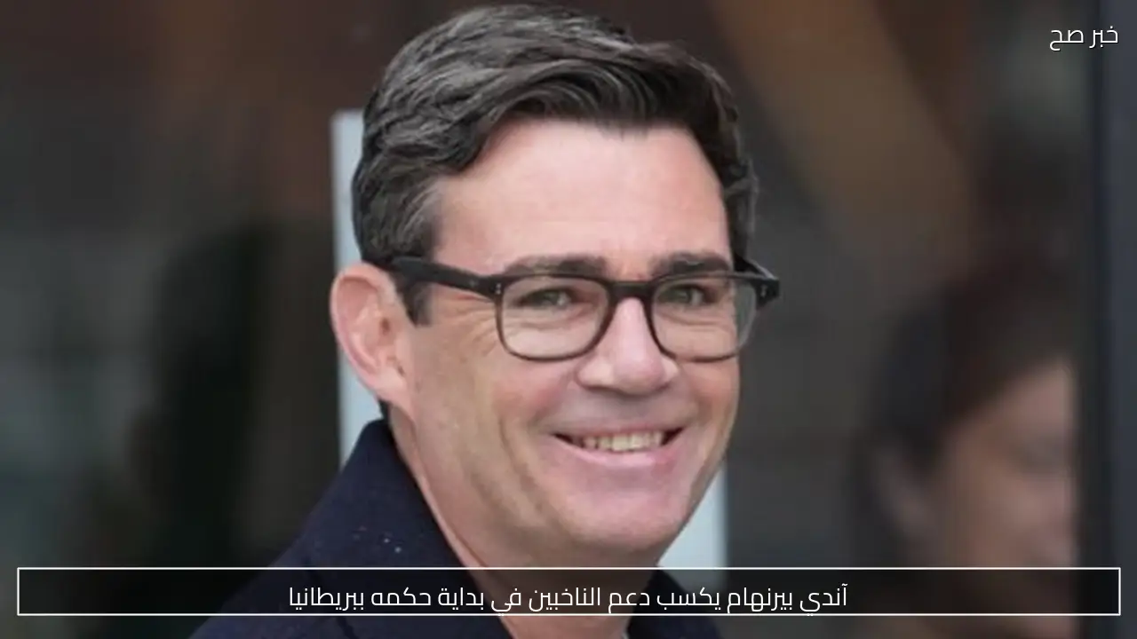 آندي بيرنهام يكسب دعم الناخبين في بداية حكمه ببريطانيا