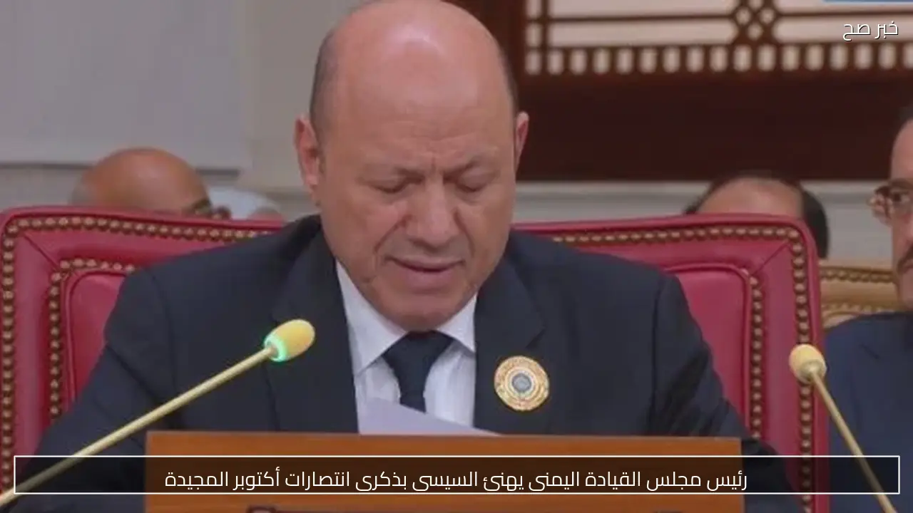رئيس مجلس القيادة اليمنى يهنئ السيسى بذكرى انتصارات أكتوبر المجيدة