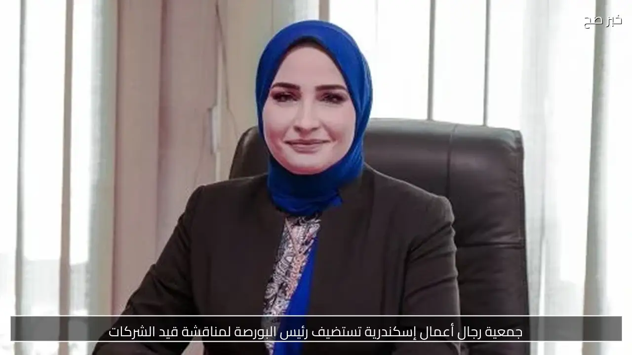 جمعية رجال أعمال إسكندرية تستضيف رئيس البورصة لمناقشة قيد الشركات