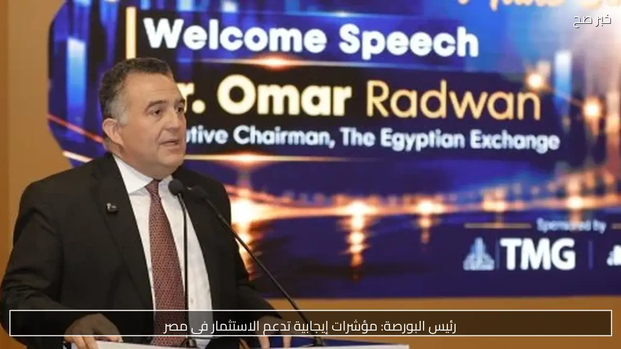 رئيس البورصة: مؤشرات إيجابية تدعم الاستثمار في مصر