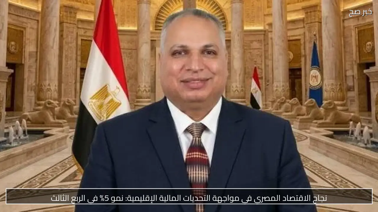 نجاح الاقتصاد المصري في مواجهة التحديات المالية الإقليمية: نمو 5% في الربع الثالث
