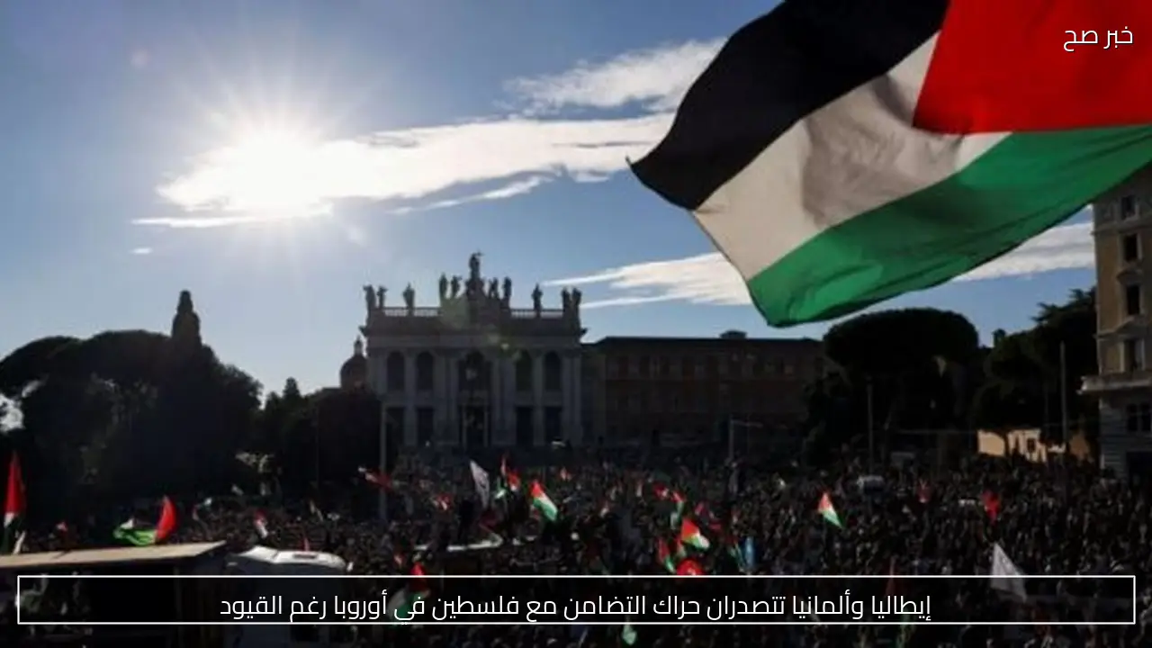 إيطاليا وألمانيا تتصدران حراك التضامن مع فلسطين في أوروبا رغم القيود