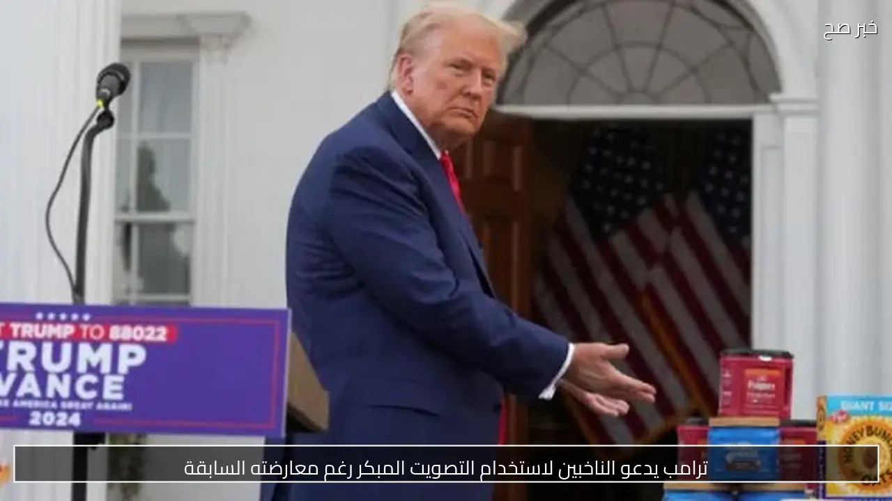 ترامب يدعو الناخبين لاستخدام التصويت المبكر رغم معارضته السابقة