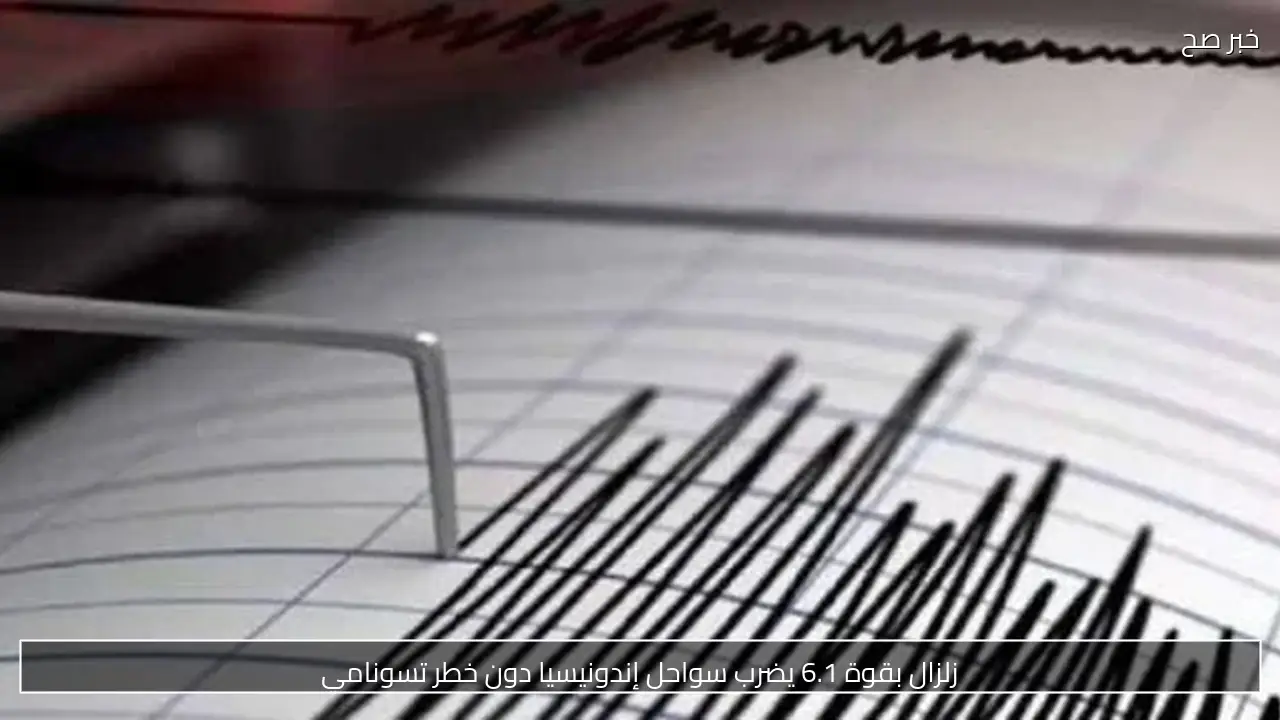 زلزال بقوة 6.1 يضرب سواحل إندونيسيا دون خطر تسونامي