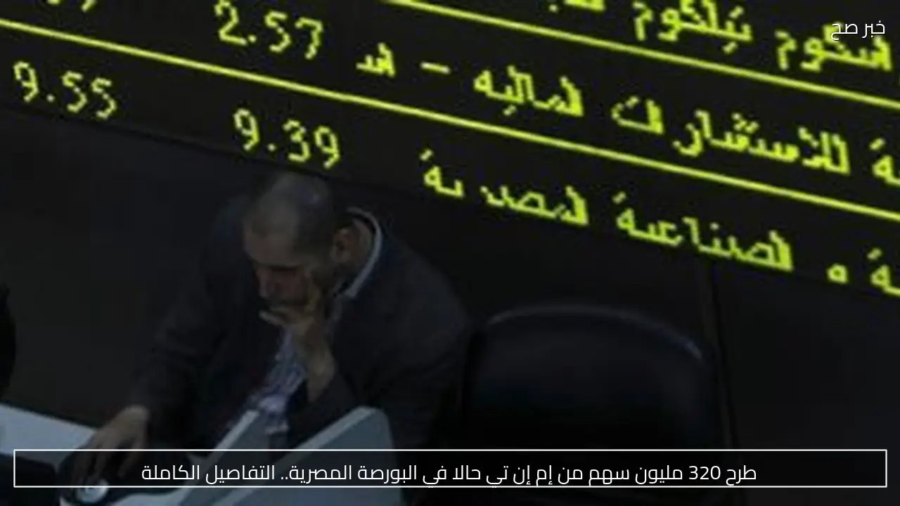 طرح 320 مليون سهم من إم إن تي حالا في البورصة المصرية.. التفاصيل الكاملة