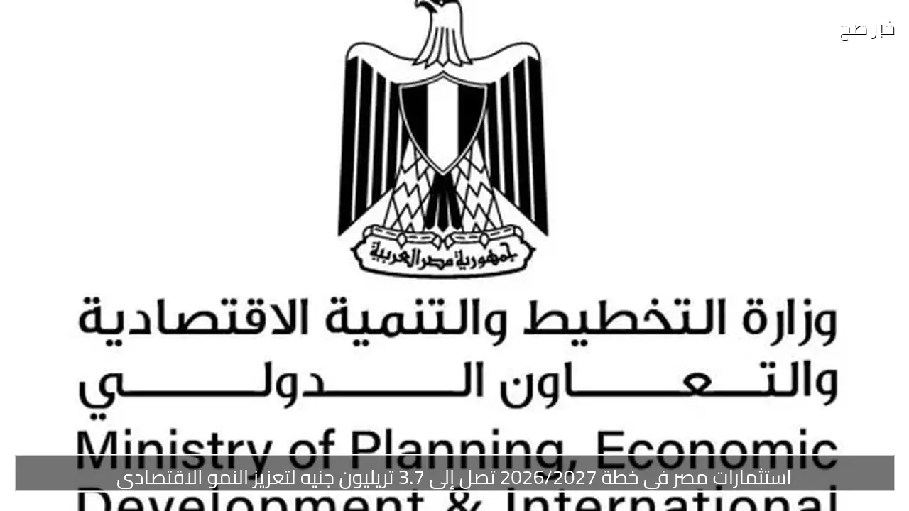 استثمارات مصر في خطة 2026/2027 تصل إلى 3.7 تريليون جنيه لتعزيز النمو الاقتصادي
