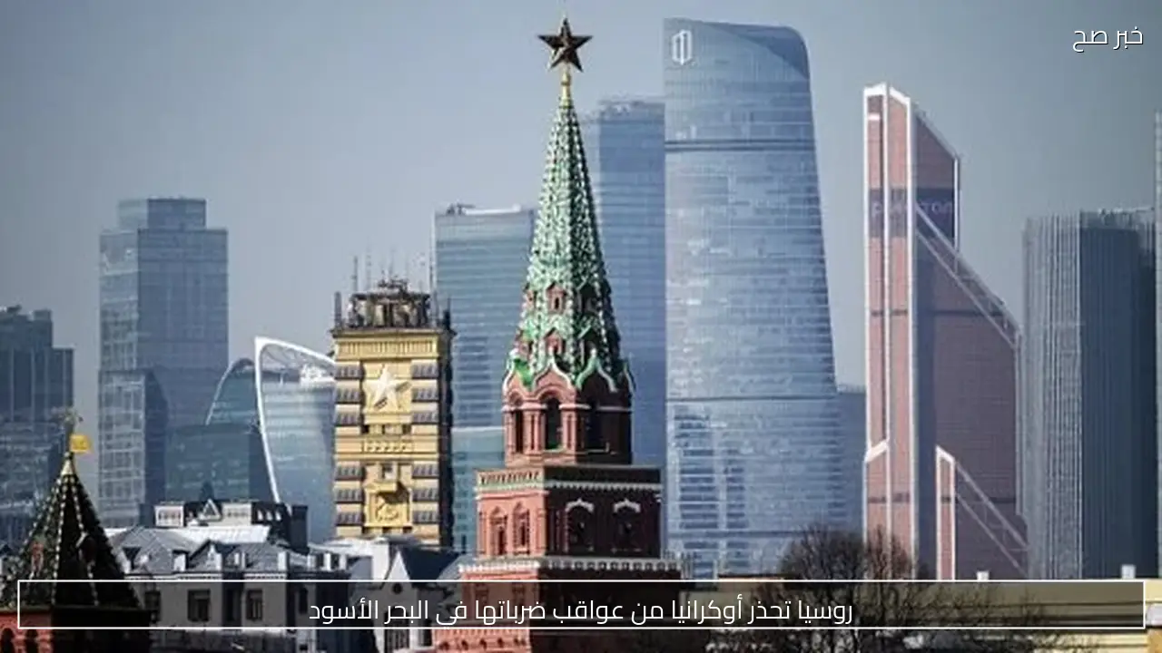روسيا تحذر أوكرانيا من عواقب ضرباتها في البحر الأسود