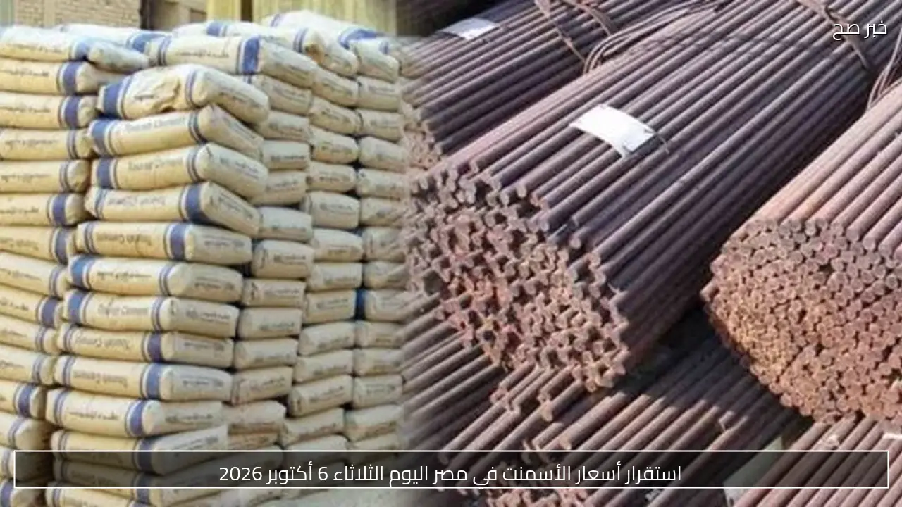 استقرار أسعار الأسمنت في مصر اليوم الثلاثاء 6 أكتوبر 2026
