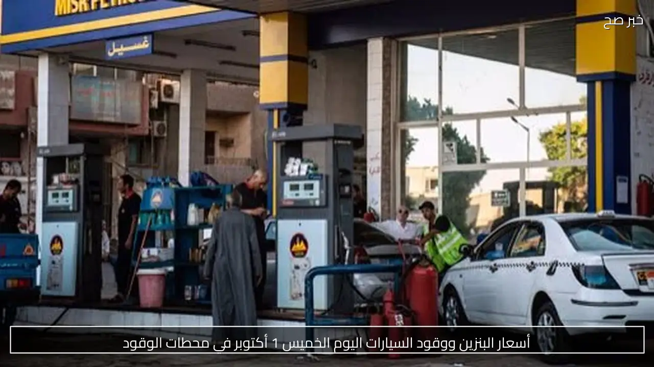 أسعار البنزين ووقود السيارات اليوم الخميس 1 أكتوبر في محطات الوقود