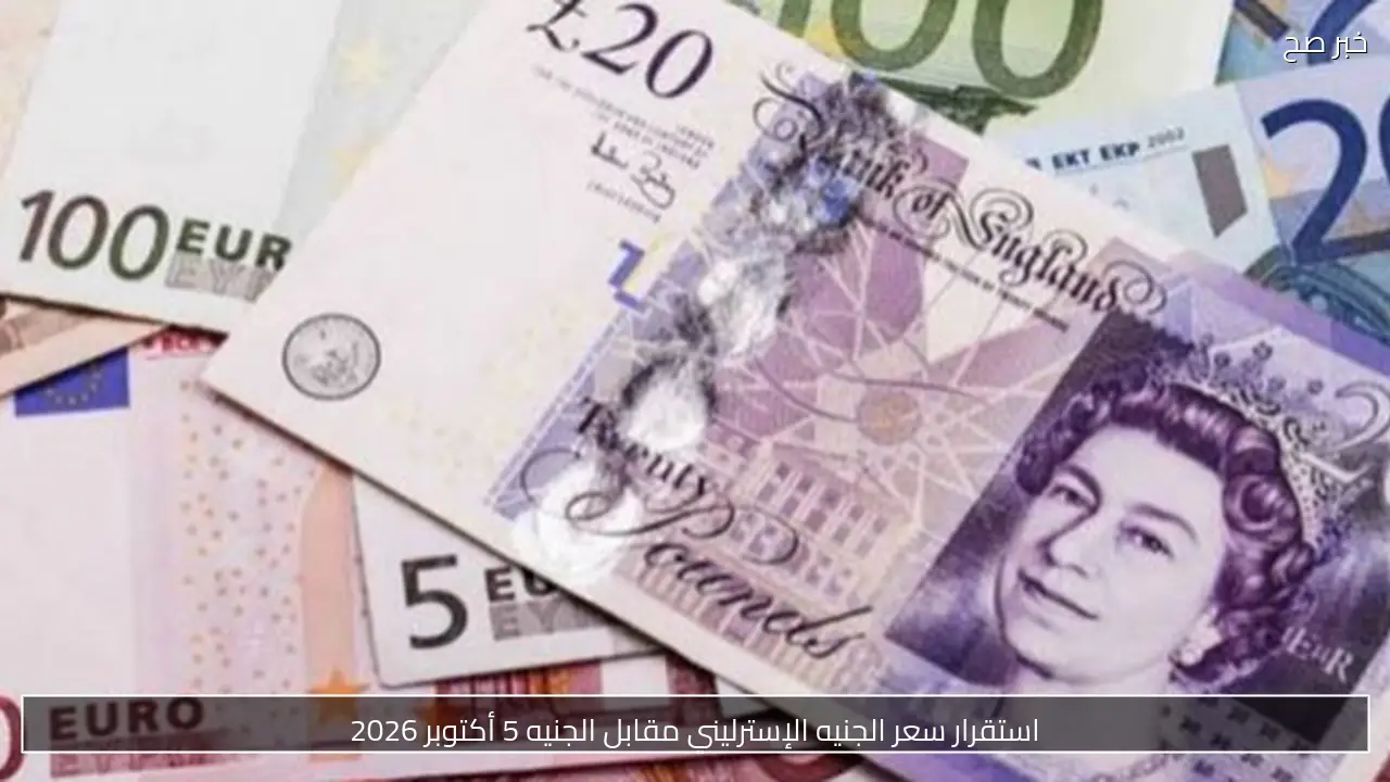 استقرار سعر الجنيه الإسترليني مقابل الجنيه 5 أكتوبر 2026