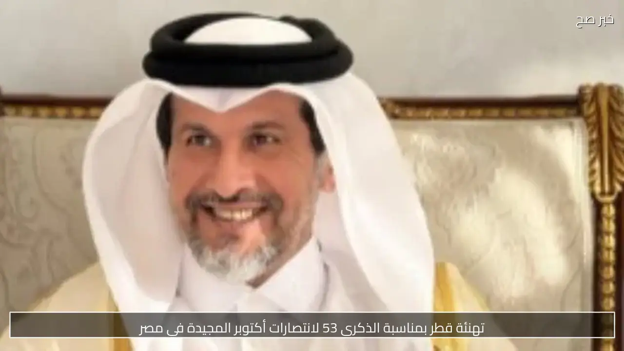 تهنئة قطر بمناسبة الذكرى 53 لانتصارات أكتوبر المجيدة في مصر