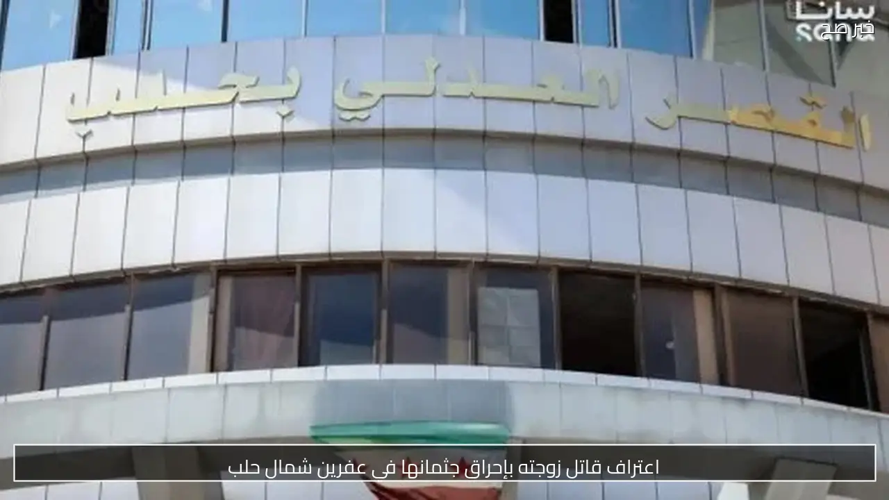 اعتراف قاتل زوجته بإحراق جثمانها في عفرين شمال حلب