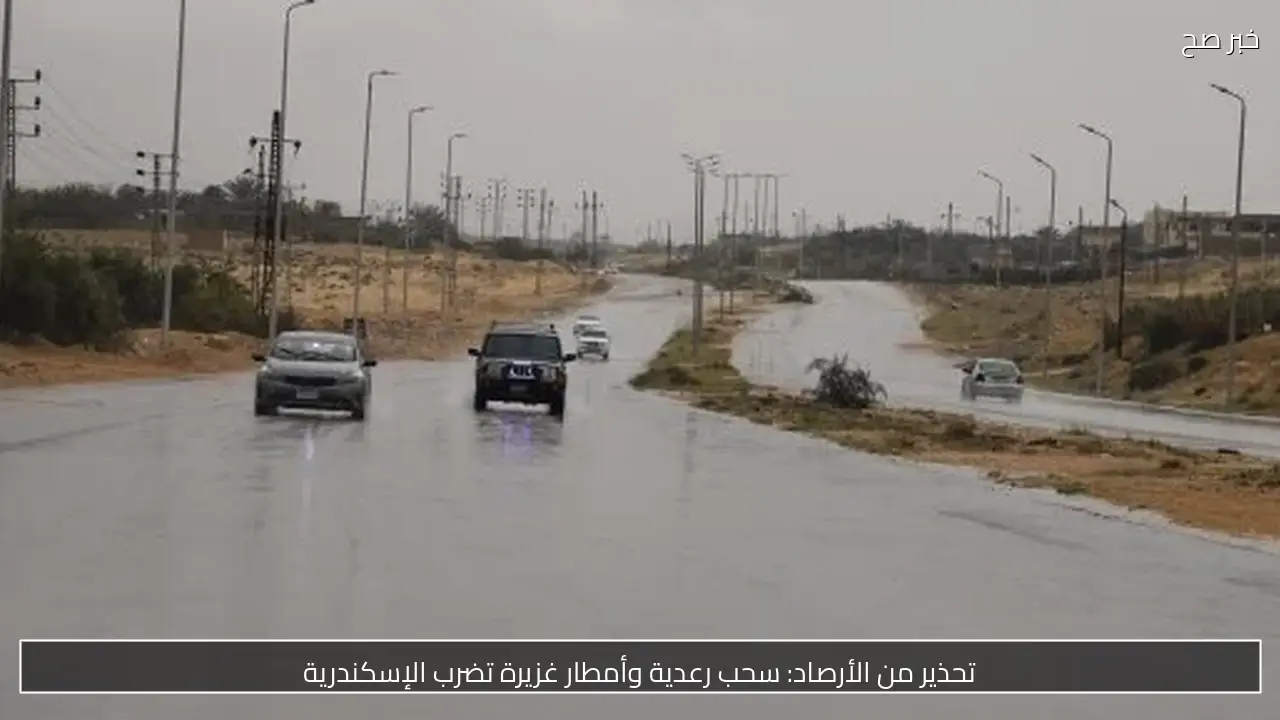 تحذير من الأرصاد: سحب رعدية وأمطار غزيرة تضرب الإسكندرية