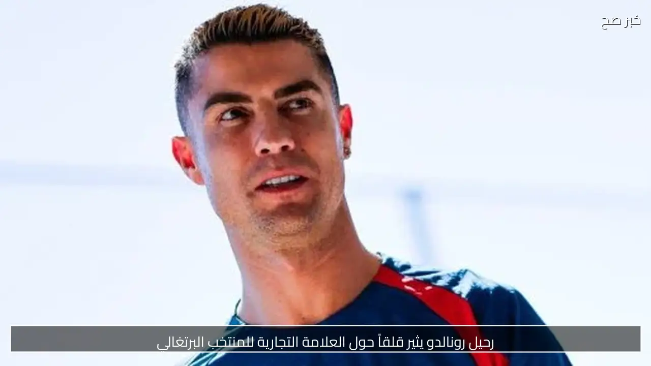 رحيل رونالدو يثير قلقاً حول العلامة التجارية للمنتخب البرتغالي