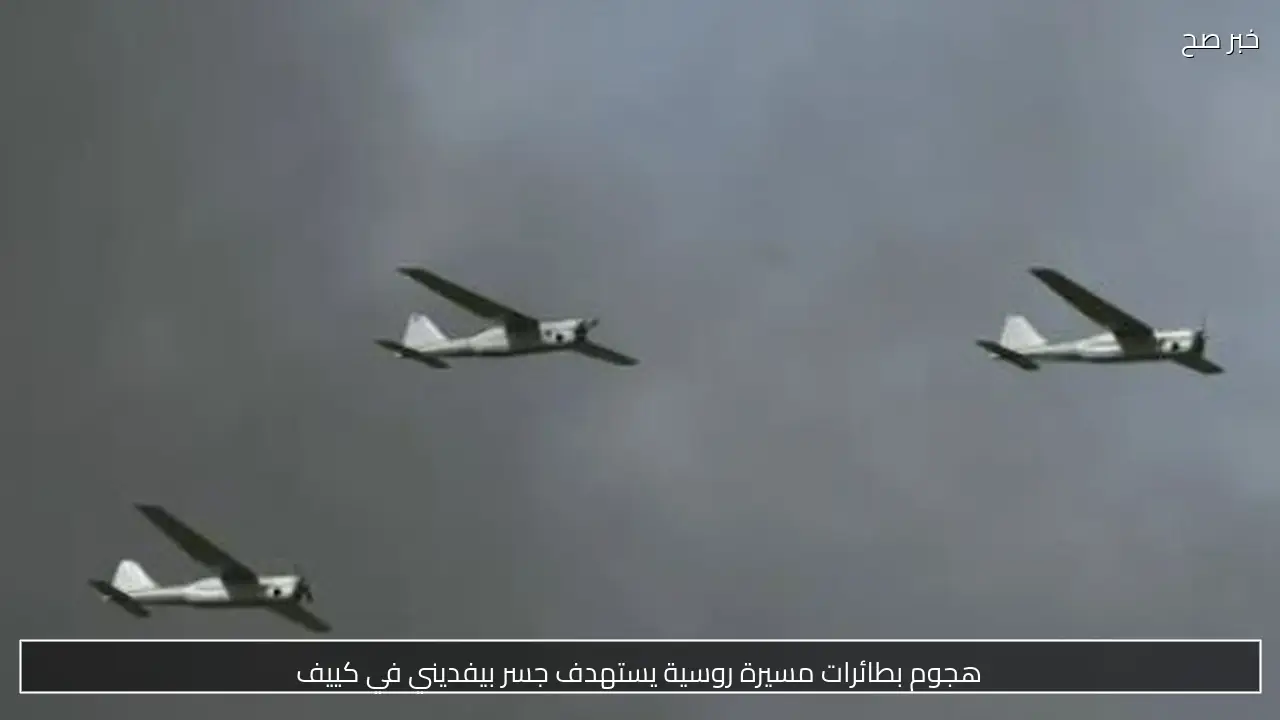 هجوم بطائرات مسيرة روسية يستهدف جسر بيفديني في كييف