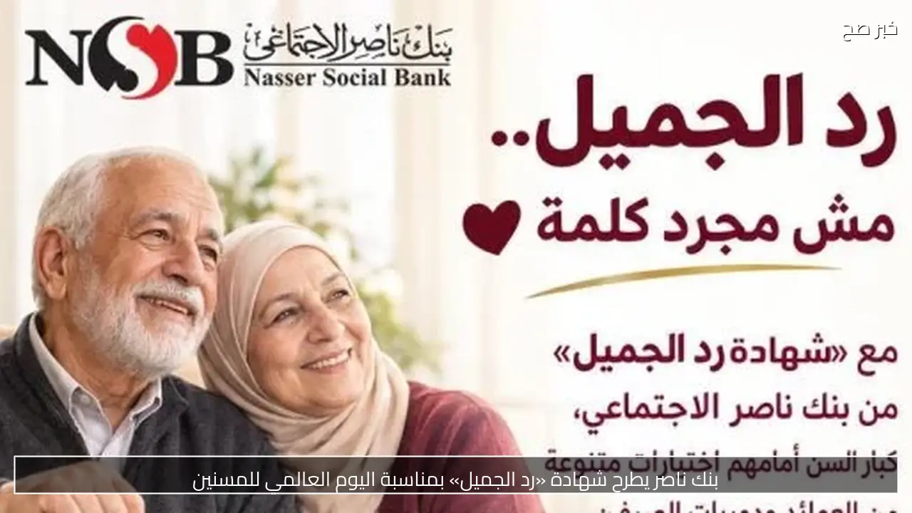 بنك ناصر يطرح شهادة «رد الجميل» بمناسبة اليوم العالمي للمسنين