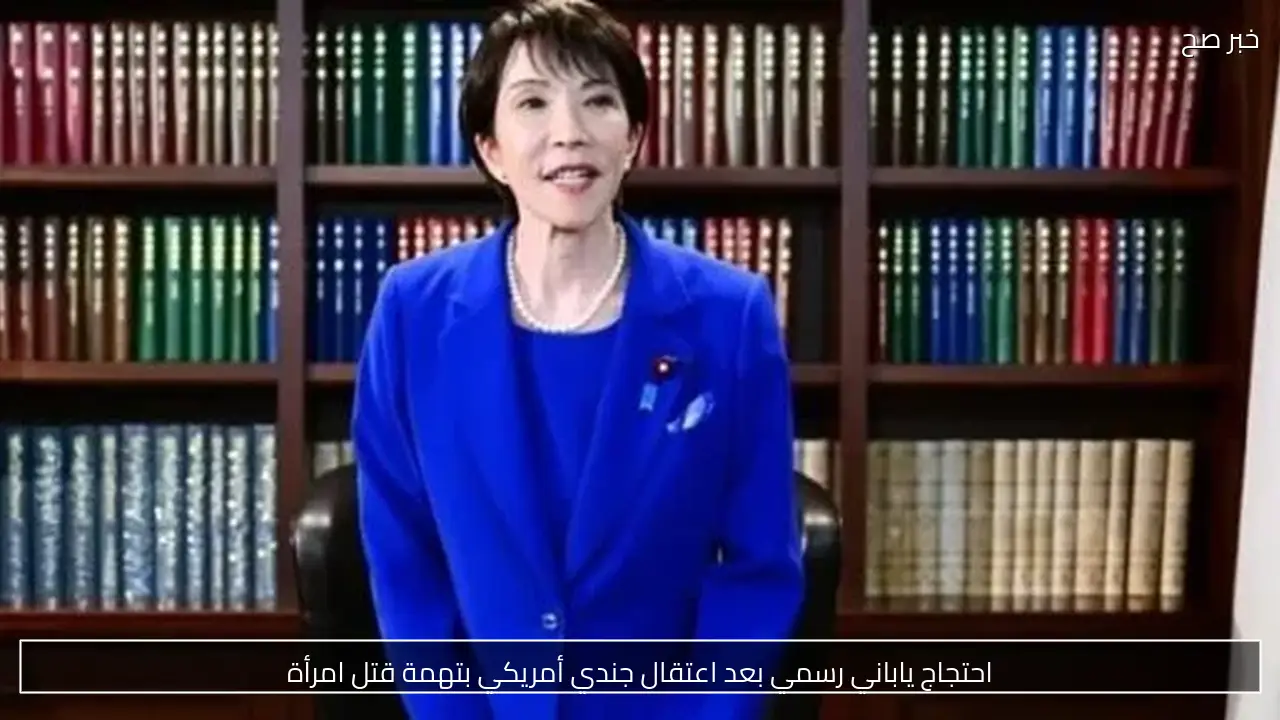 احتجاج ياباني رسمي بعد اعتقال جندي أمريكي بتهمة قتل امرأة
