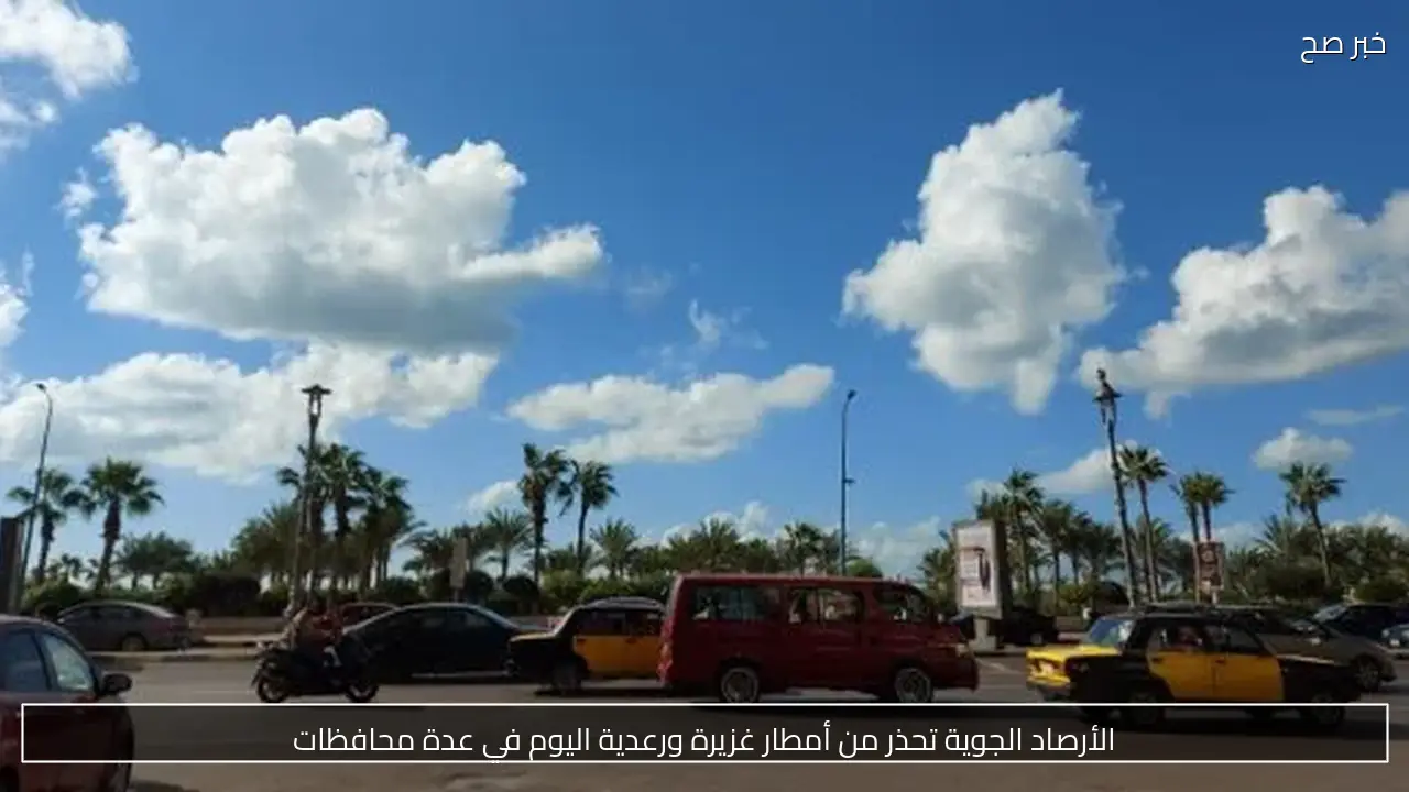 الأرصاد الجوية تحذر من أمطار غزيرة ورعدية اليوم في عدة محافظات