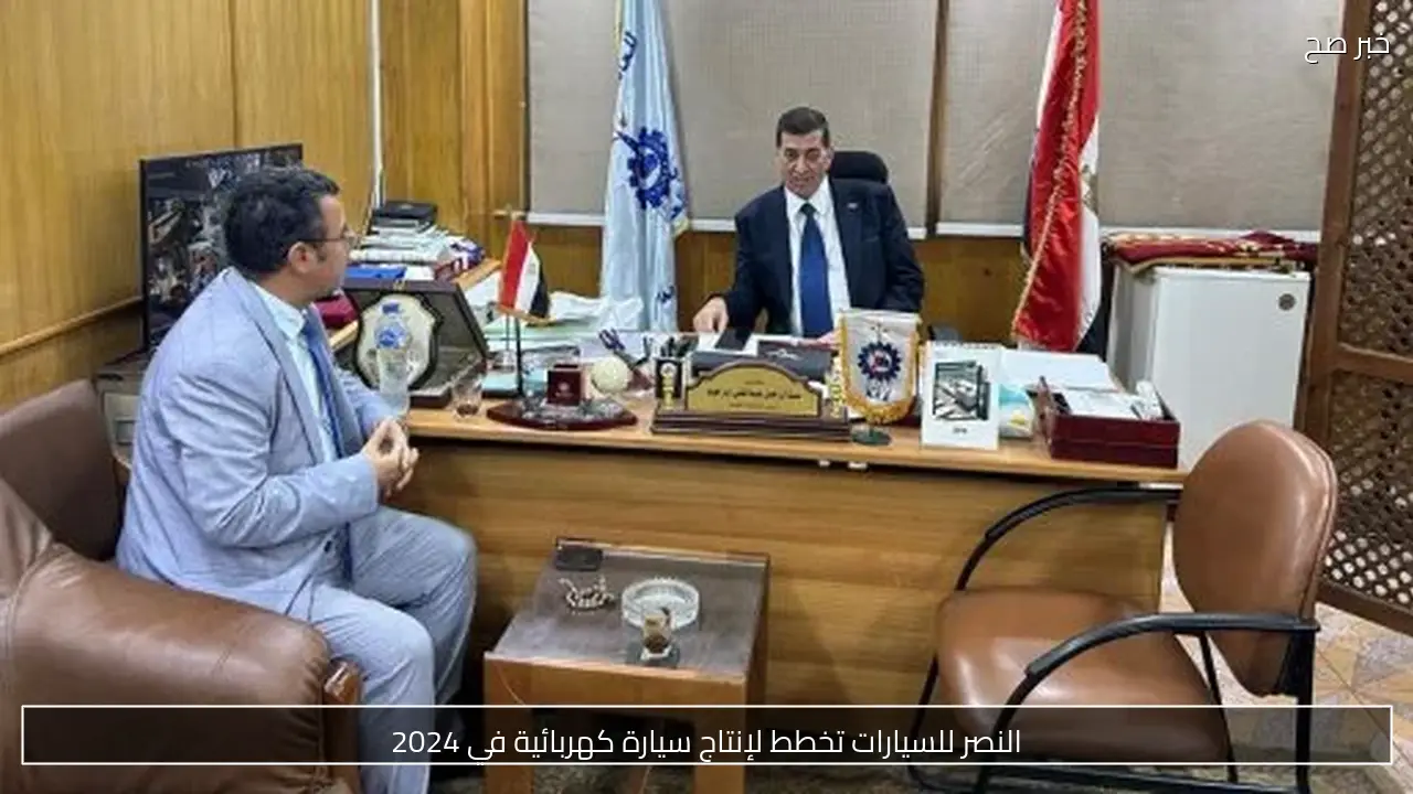 النصر للسيارات تخطط لإنتاج سيارة كهربائية في 2024