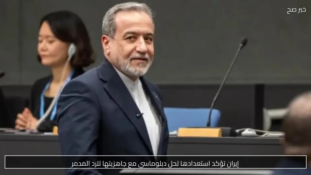 إيران تؤكد استعدادها لحل دبلوماسي مع جاهزيتها للرد المدمر
