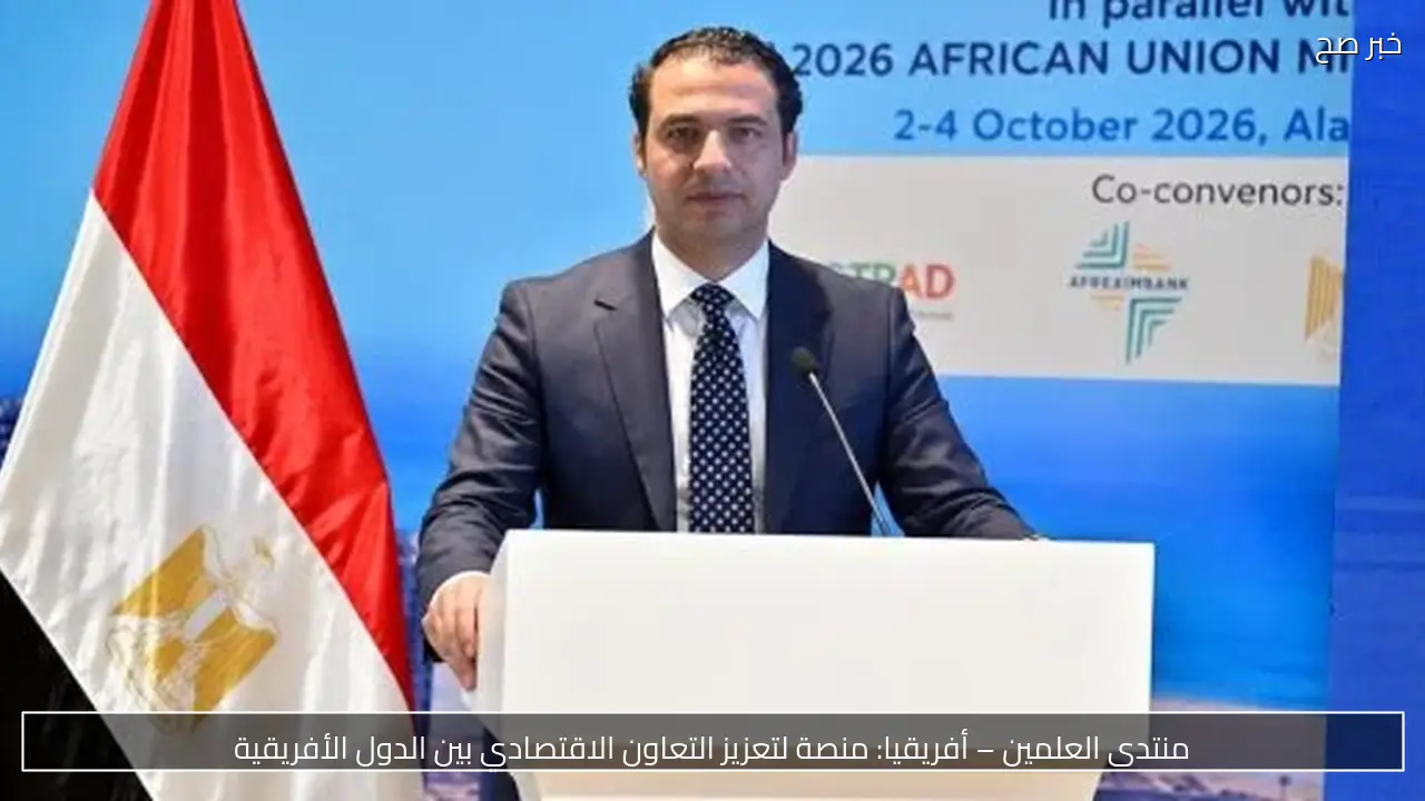 منتدى العلمين – أفريقيا: منصة لتعزيز التعاون الاقتصادي بين الدول الأفريقية