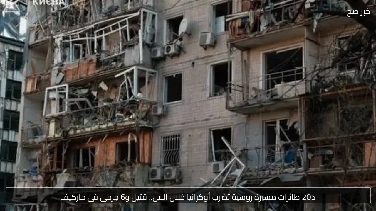205 طائرات مسيرة روسية تضرب أوكرانيا خلال الليل.. قتيل و6 جرحى في خاركيف