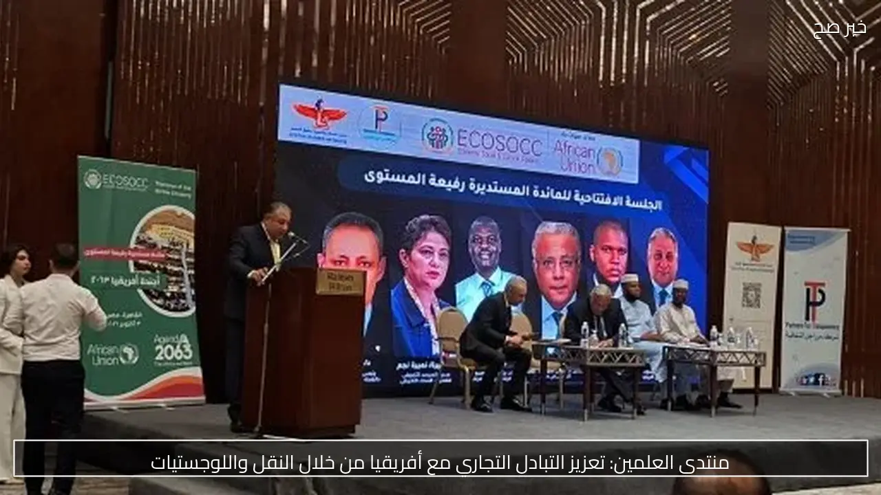 منتدى العلمين: تعزيز التبادل التجاري مع أفريقيا من خلال النقل واللوجستيات