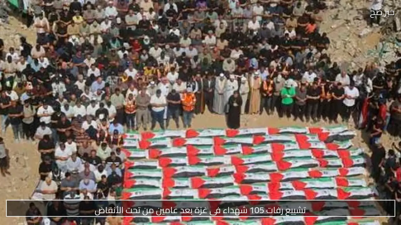 تشييع رفات 105 شهداء في غزة بعد عامين من تحت الأنقاض