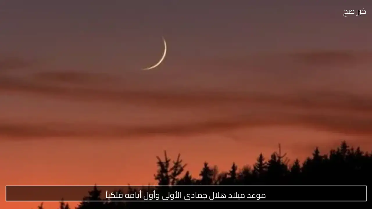 استطلاع هلال جمادى الأولى لعام 1448 هـ يوم الأحد المقبل