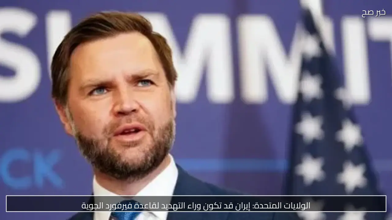 الولايات المتحدة: إيران قد تكون وراء التهديد لقاعدة فيرفورد الجوية