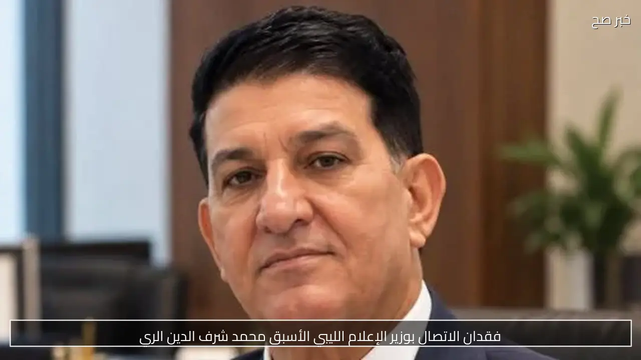 فقدان الاتصال بوزير الإعلام الليبي الأسبق محمد شرف الدين الري