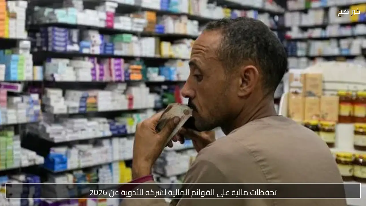 تحفظات مالية على القوائم المالية لشركة للأدوية عن 2026