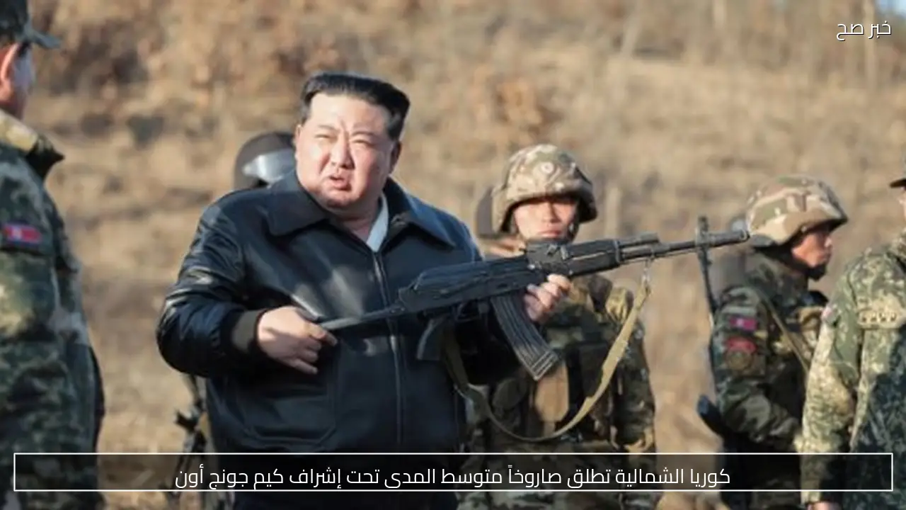 كوريا الشمالية تطلق صاروخاً متوسط المدى تحت إشراف كيم جونج أون
