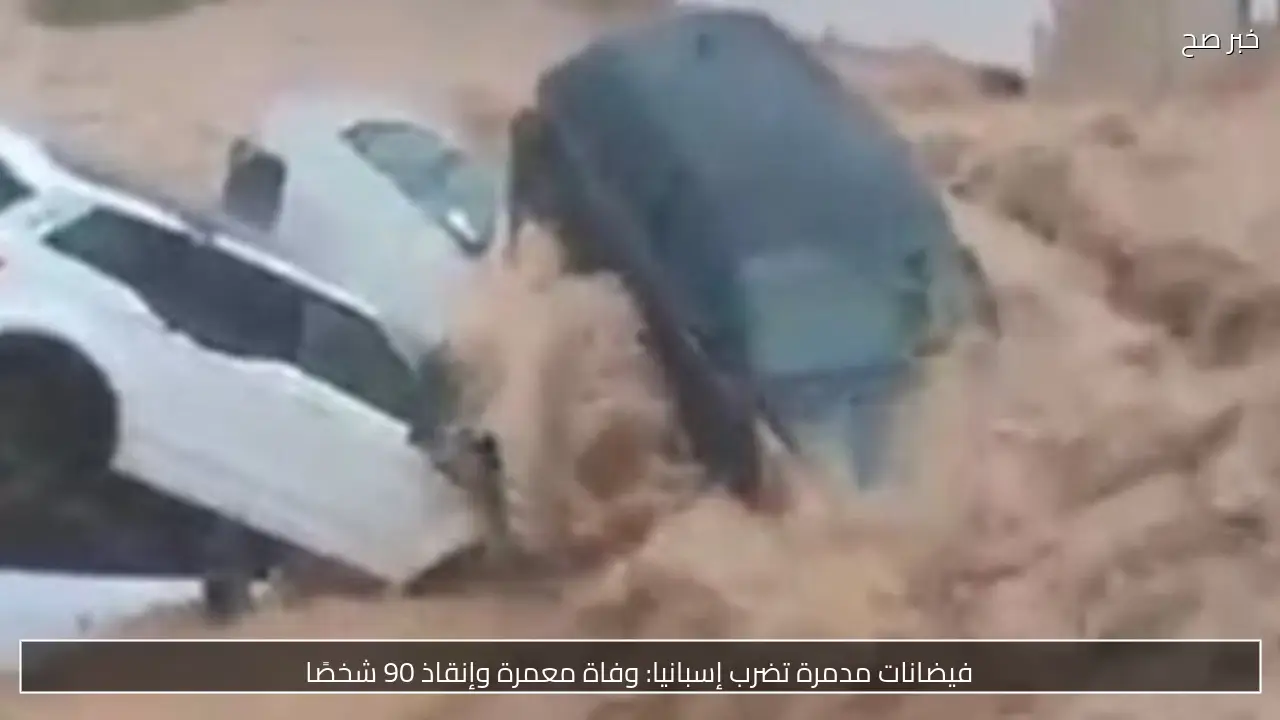 فيضانات مدمرة تضرب إسبانيا: وفاة معمرة وإنقاذ 90 شخصًا