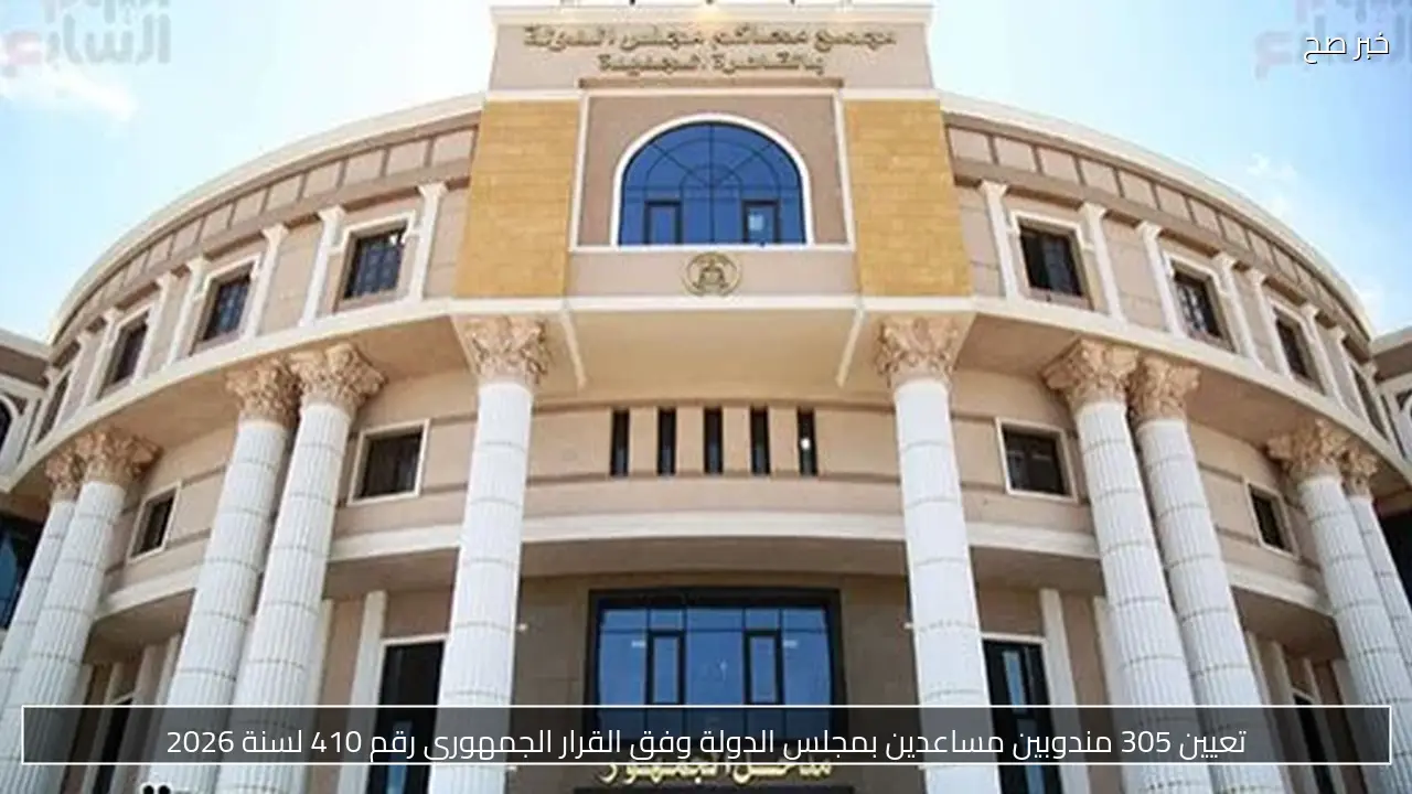 تعيين 305 مندوبين مساعدين بمجلس الدولة وفق القرار الجمهوري رقم 410 لسنة 2026