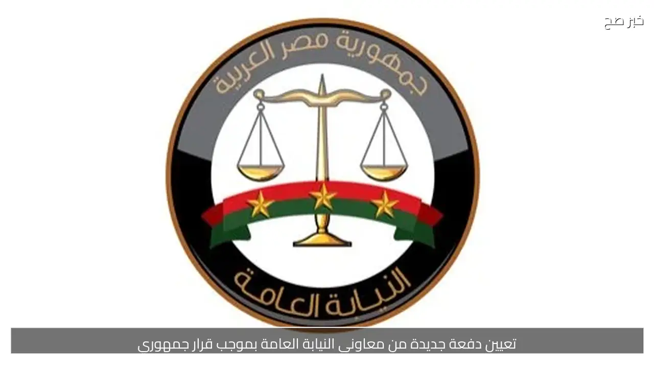 تعيين دفعة جديدة من معاونى النيابة العامة بموجب قرار جمهوري