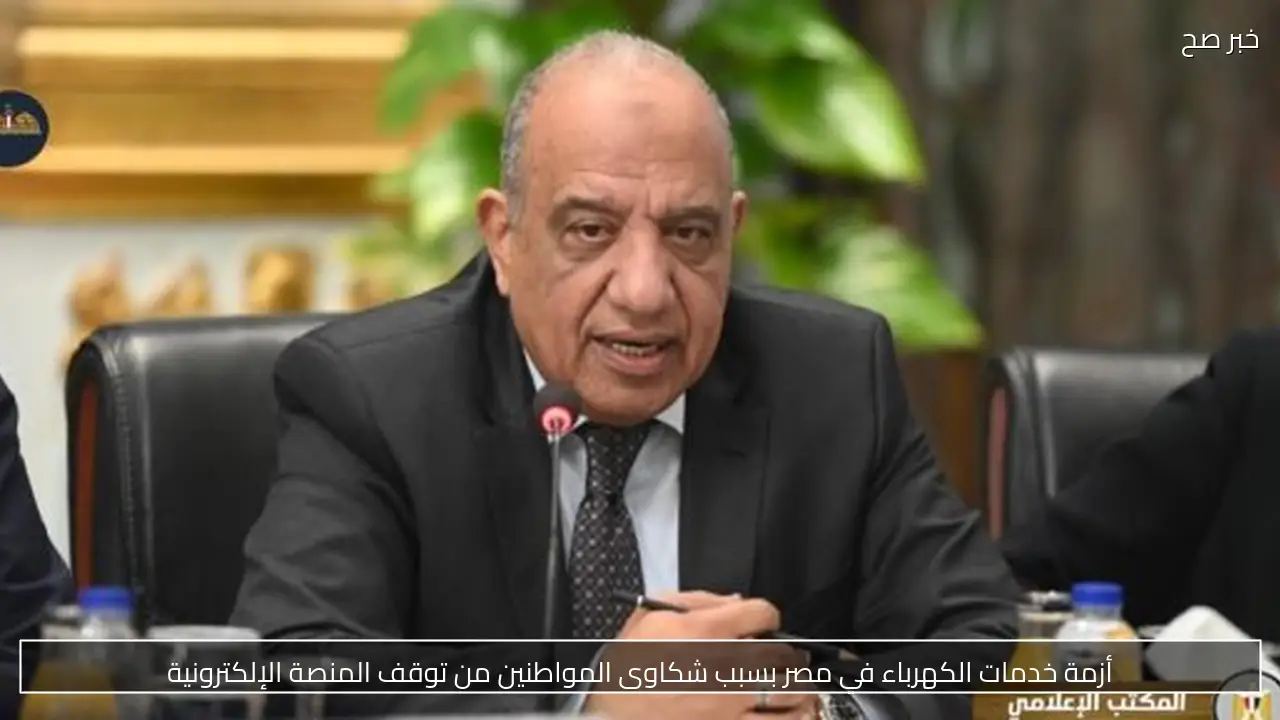 أزمة خدمات الكهرباء في مصر بسبب شكاوى المواطنين من توقف المنصة الإلكترونية