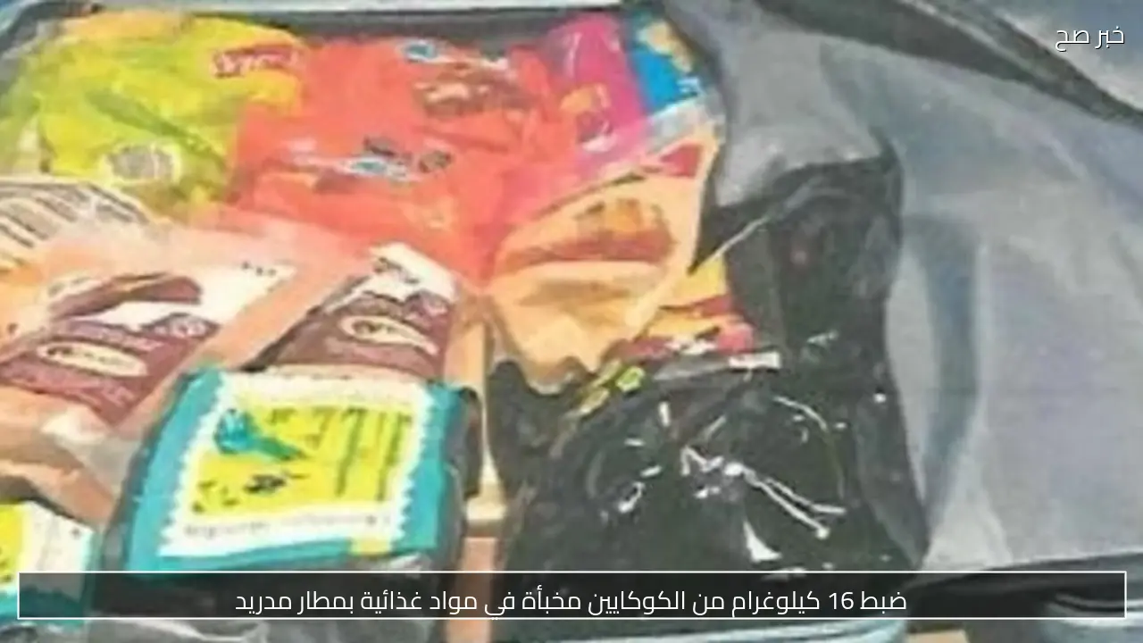 ضبط 16 كيلوغرام من الكوكايين مخبأة في مواد غذائية بمطار مدريد