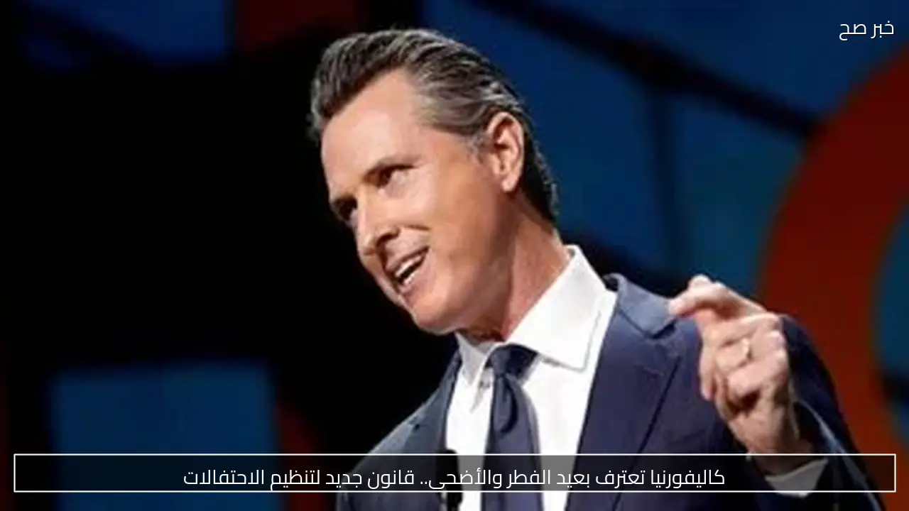 كاليفورنيا تعترف بعيد الفطر والأضحى.. قانون جديد لتنظيم الاحتفالات