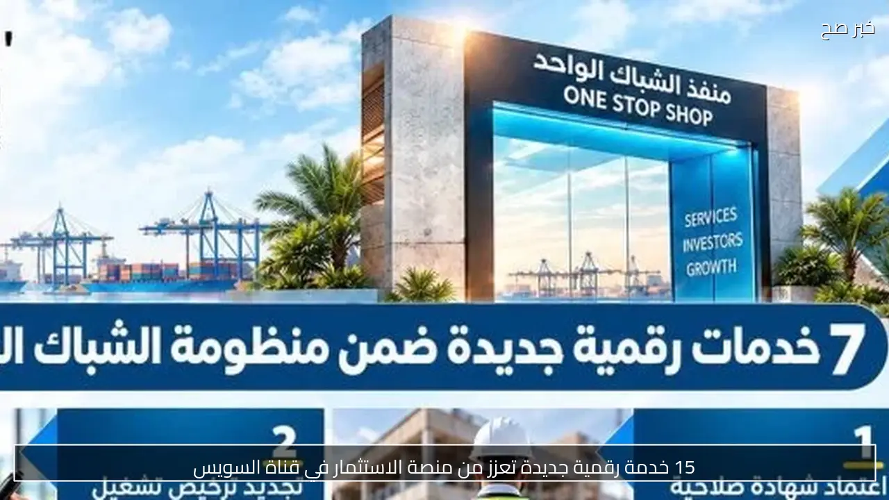 15 خدمة رقمية جديدة تعزز من منصة الاستثمار في قناة السويس