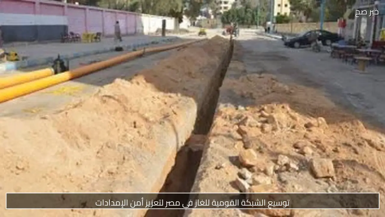 توسيع الشبكة القومية للغاز في مصر لتعزيز أمن الإمدادات