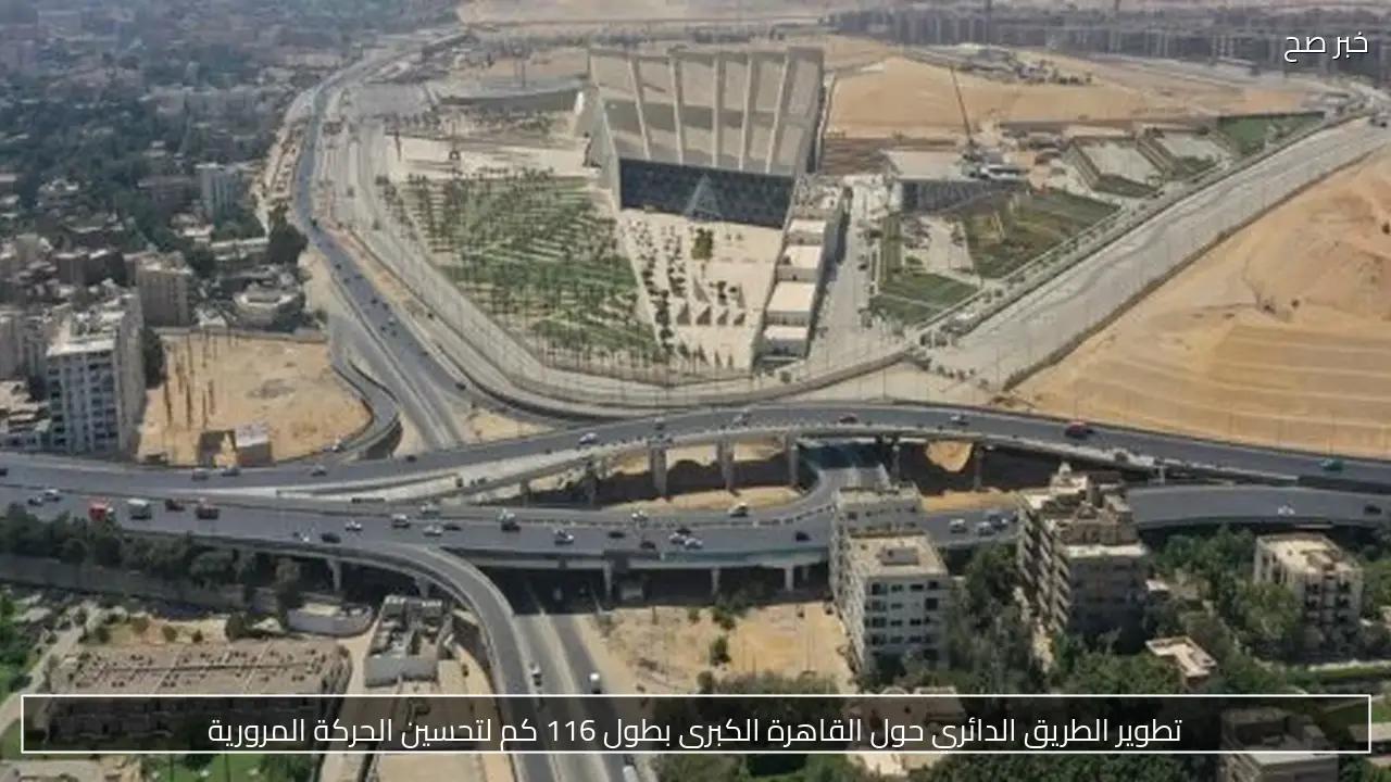 تطوير الطريق الدائري حول القاهرة الكبرى بطول 116 كم لتحسين الحركة المرورية