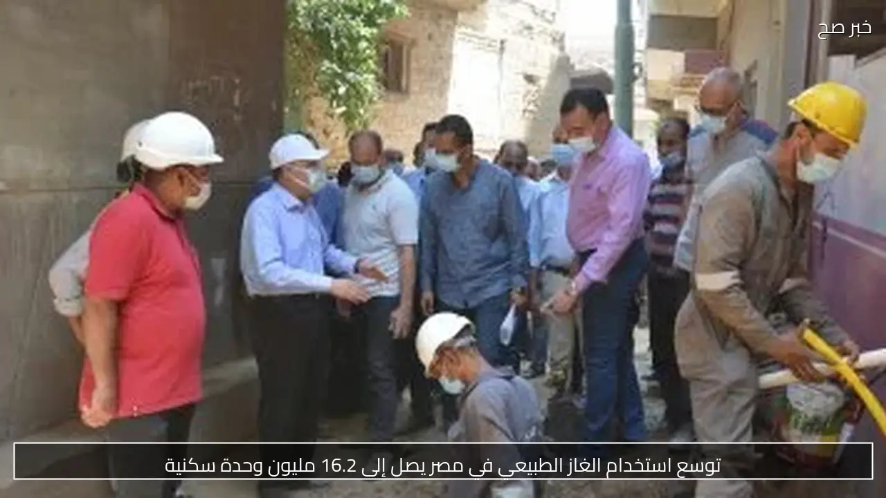توسع استخدام الغاز الطبيعي في مصر يصل إلى 16.2 مليون وحدة سكنية