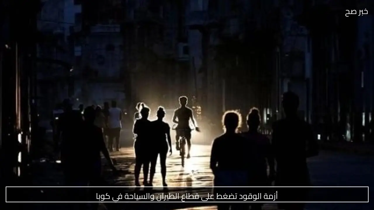أزمة الوقود تضغط على قطاع الطيران والسياحة في كوبا
