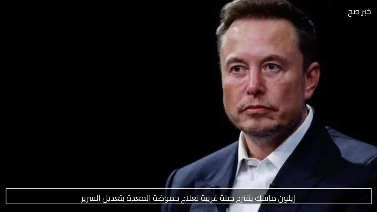 إيلون ماسك يقترح حيلة غريبة لعلاج حموضة المعدة بتعديل السرير