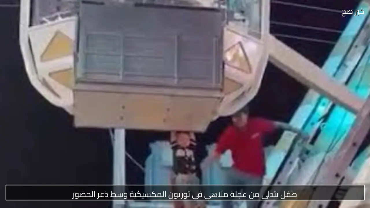 طفل يتدلى من عجلة ملاهي في توريون المكسيكية وسط ذعر الحضور